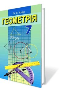 Геометрія 7 клас Підручник Істер О. С. 2015 в Одеській області от компании ychebnik. com. ua