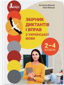 Збірник диктантів і вправ з української мови для учнів 2–4 класів Мовчун А., Мовчун Л. 2022