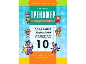 ТРЕНАЖЕР З МАТЕМАТИКИ. Додавання І ВІДНІМАННЯ У межах 10