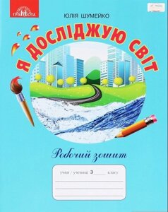 Я досліджую світ Робочий зошит 3 клас Ю. Шумейко 2020 в Одеській області от компании ychebnik. com. ua
