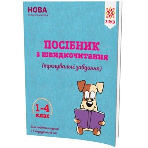 Посібник з швідкочітання в Одеській області от компании ychebnik. com. ua