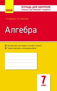 Контроль навч. Досягнення. Алгебра 7 кл. (РІС) НОВА ПРОГРАМА Корнієнко Т. Л., Фіготіна В. І.