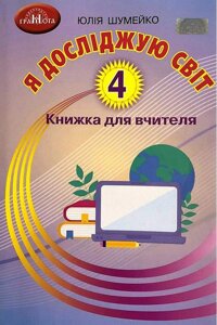 Я досліджую світ 4 клас Книжка для вчителя Нуш Шумейко Ю. 2021