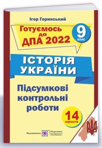 ДПА 9 клас 2022 Історія України Підсумкові контрольні роботи Горинський І.