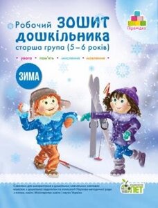 Робочий зошит ДОШКІЛЬНІКА. ЗИМА. (ДЛЯ ДІТЕЙ 5-6 РОКІВ) Остапенко А. С. в Одеській області от компании ychebnik. com. ua