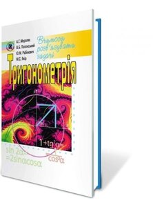 Тригонометрія Якір М. С., Рабінович Ю. М., Полонський В. Б., Мерзляк А. Г.