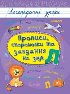 Логопедичні уроки. Прописи, Скоромовки та завдання на звук Л