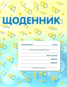 ЩОДЕННИК (ФІГУРКИ) Освіта в Одеській області от компании ychebnik. com. ua