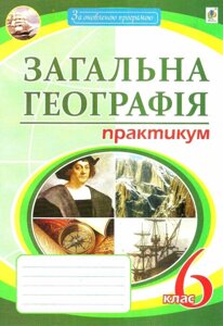 Загальна географія. 6 клас. Практикум Пугач М. І.