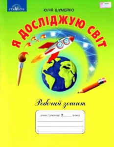 Я досліджую світ робочий зошит 2 клас Шумейко Ю. в Одеській області от компании ychebnik. com. ua