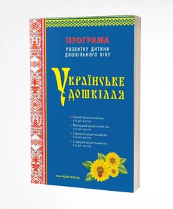 Украинское дошколье Программа развития ребенка дошкольного возраста (ОБНОВЛЕНА) Билан Александра 2022