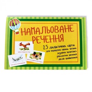 Намальоване речення (Вільний вітер) 25 дидактичних карткок з малюнком та підпісом 100 * 150 мм