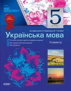 Українська мова. 5 клас. ІІ семестр (за підручніком С. Я. Єрмоленко, В. Т. Січової) в Одеській області от компании ychebnik. com. ua