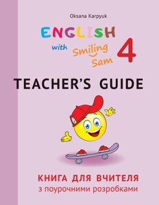 Книга для вчителя з поурочними розробками для 4 класу до НМК "English with Smiling Sam 4" Тимчак О.