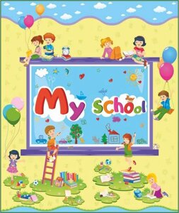 Лепбук "My School" Лепбук - простір для творчості, Нова українська школа (Нуш)