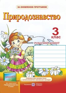 Робочий зошит з природознавства. 3 клас (до підручника Грушінської)