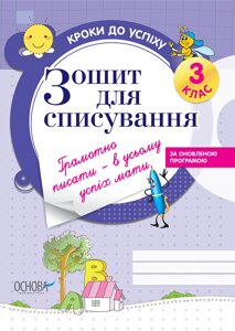 Зошит для спісування. 3 клас