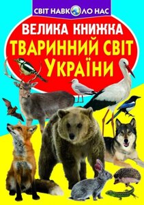 Велика книжка. Тваринний світ України