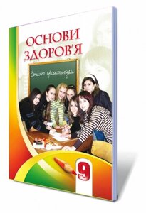 Основи здоров "я, 9 кл. Робочий зошит Автори: Бех І. Д., Воронцова Т. В., Пономаренко В. С., Страшко С. В.