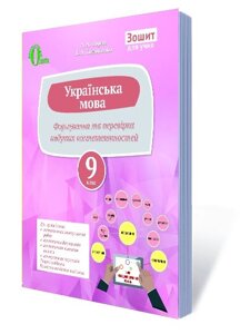 Україн. МОВА. 9 КЛ. ПЕРЕВІРЯЄМО НАБУТІ компетентності. ЗОШ ДЛЯ ЗНЗ ВОРОН А. А.