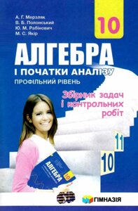 Алгебра і початки аналізу. 10 клас. Профільній рівень. Збірник завдань и контрольних робіт. А. Г. Мерзляк 2018 в Одеській області от компании ychebnik. com. ua