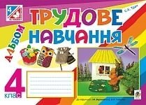 Трудове навчання 4 клас Альбом С. К. Трач