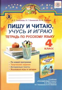 Пишу і читаю, вчуся і граю зошит по рус. яз 4 клас Е. С. Сільнова ГЕНЕЗА