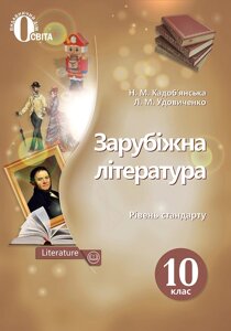 Зарубіжна література 10 клас Підручник Рівень стандарту Кадоб'янська Н. М., Удовіченко Л. 2019