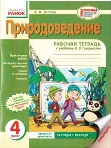 Природознавство Робочий зошит 4 клас Диптан Н. В.