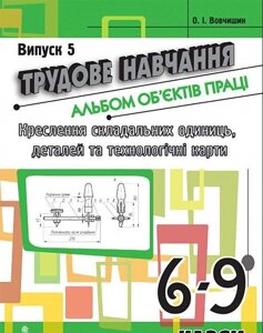 Трудове навчання. Альбом об'єктів праці. Креслення склад. одиниць, деталей та техн. карті. 6-9 кл. Випуск 5