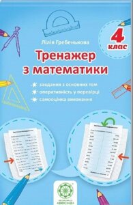 Тренажер з математики. 4 клас Лілія Гребенькова