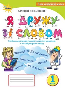 Я дружу зі словом, 1 кл. Посібник, післябукварній период Пономарьова К.І. в Одеській області от компании ychebnik. com. ua