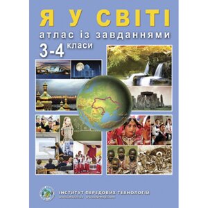 Я у світі. Атлас Із завдання для 3-4 класів - Барладін О. В.