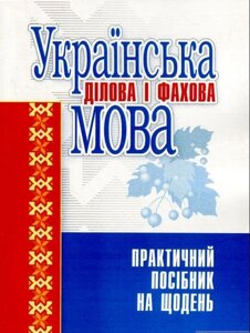 Українська ділова и фахова мова. Практичний посібник на щодень Левіна, М. Гінзбург, І. Требулева (ІНКОС)