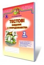 Тестові завдання з природознавства, 2 кл. Андрусенко (до підручника Гільберг Т.І.) в Одеській області от компании ychebnik. com. ua