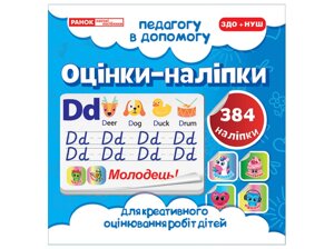 ОЦІНКИ-наліпкі № 1 Педагогу в допомогу 384 наліпкі Ранок Нова українська школа.