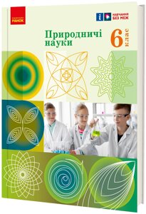 Природничі науки 6 клас Підручник інтегрованого курсу Рудич М. В., Щербина В. М., Ненашев І. Ю., Ворона З. М. 2023