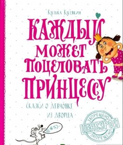 Каждый может поцеловать принцессу Кузько Кузякін