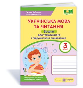 Українська мова та читання Зошит для тематичного и підсумкового оцінювання 3 клас Лабащук О., Решетуха Т. 2021 в Одеській області от компании ychebnik. com. ua