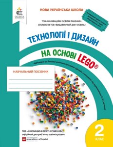 ТЕХНОЛОГІЇ ТА ДИЗАЙН на Основі LEGO. 2 клас. ЗІНЮК І. С.