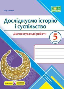 Досліджуємо історію і суспільство 5 клас Діагностувальні роботи (до підручн. І. Васильків та ін.) Панчук І. 2022 в Одеській області от компании ychebnik. com. ua