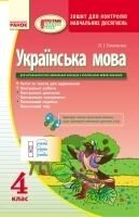 Українська мова 4 клас Зошит для контролю Навчальних досягнені Тимченко