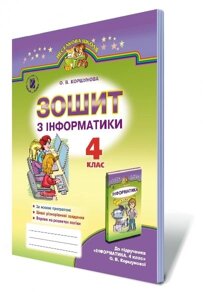 Інформатика Зошит 4 клас О. В. Коршунова (До підручника Коршунової) в Одеській області от компании ychebnik. com. ua