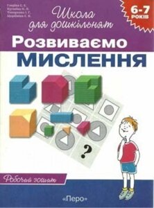 Розвиваємо мислення Робочий зошит 6-7 років