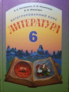 Література. Інтегрований курс. Підручник 6 клас. Е. Е. Бондарева, Н. І Іллінська, В. І. Мацапура 2014 рік