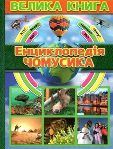 Велика книга Енциклопедія Чомусики