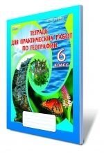 Зошит для практичних робіт з географії, 6 кл. Бойко В. М.