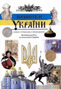 Правітелі України: князі, гетьмани, президенти. Від Київської Русі до незалежності Андрій Проценко в Одеській області от компании ychebnik. com. ua