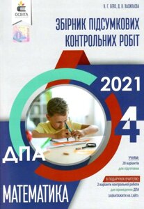 МАТЕМАТИКА. Збірник ПІДСУМКОВІХ контрольно РОБІТ. 4 КЛ. Бевз В. Г.