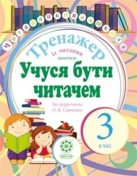 ТРЕНАЖЕР Із читання мовчки 3 клас. Учуся БУТИ читача до підручн. О. Я. Савченко